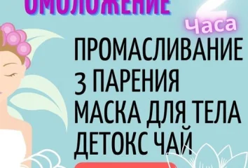 Программа омоложение  - 7 000 руб.