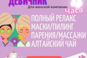 Дневная программа девичник - Королевское СПА-удовольствие