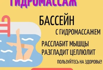Гидромассаж